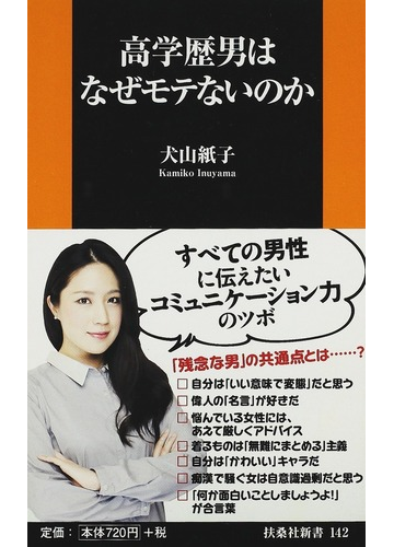 高学歴男はなぜモテないのかの通販 犬山 紙子 扶桑社新書 紙の本 Honto本の通販ストア