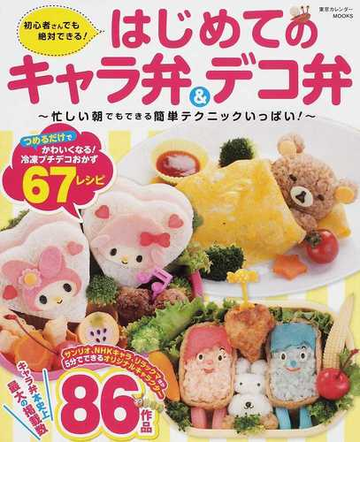 はじめてのキャラ弁 デコ弁 初心者さんでも絶対できる 忙しい朝でもできる簡単テクニックいっぱい の通販 紙の本 Honto本の通販ストア