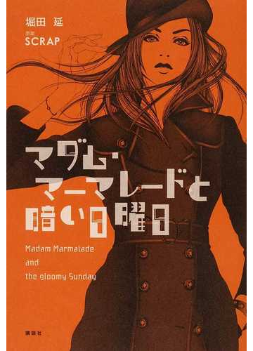 マダム マーマレードと暗い日曜日の通販 ｓｃｒａｐ 堀田 延 小説 Honto本の通販ストア