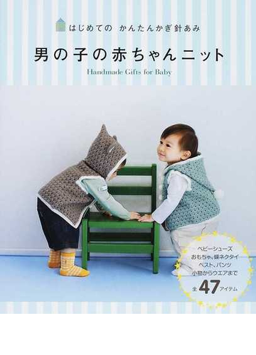 男の子の赤ちゃんニット はじめてのかんたんかぎ針あみ ｈａｎｄｍａｄｅ ｇｉｆｔｓ ｆｏｒ ｂａｂｙの通販 西東社編集部 紙の本 Honto本の通販ストア