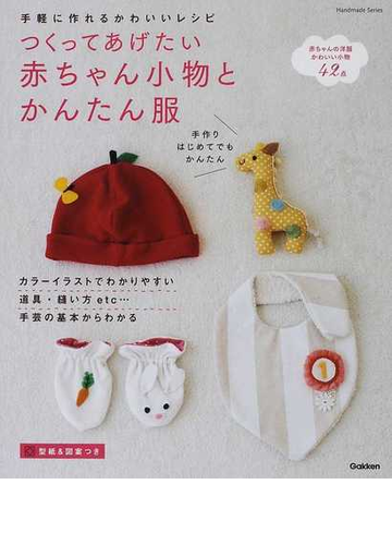 つくってあげたい赤ちゃん小物とかんたん服 手軽に作れるかわいいレシピの通販 学研パブリッシング ｈａｎｄｍａｄｅ ｓｅｒｉｅｓ 紙の本 Honto本の通販ストア