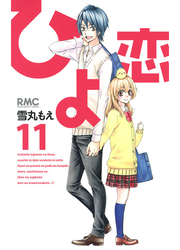 ひよ恋 １１の通販 雪丸 もえ りぼんマスコットコミックス コミック Honto本の通販ストア