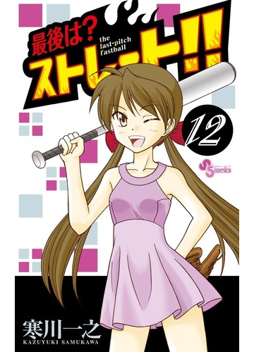 最後は ストレート １２の通販 寒川 一之 少年サンデーコミックス コミック Honto本の通販ストア