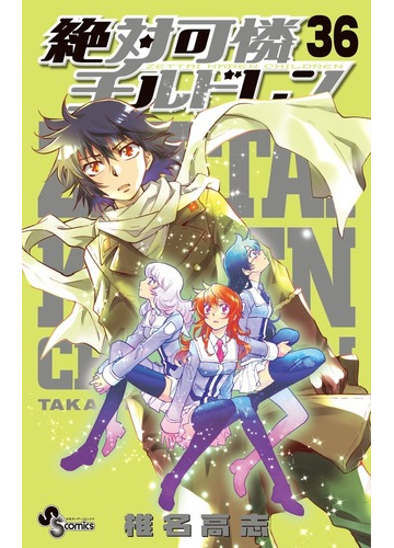 絶対可憐チルドレン ３６ 少年サンデーコミックス の通販 椎名 高志 少年サンデーコミックス コミック Honto本の通販ストア