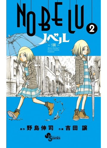 ｎｏｂｅｌｕ 演 ２ 少年サンデーコミックス の通販 野島 伸司 吉田 譲 少年サンデーコミックス コミック Honto本の通販ストア