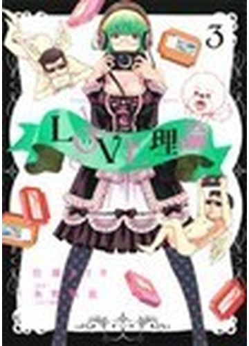 ｌｏｖｅ理論 ３の通販 佐藤 まさき 水野 敬也 コミック Honto本の通販ストア