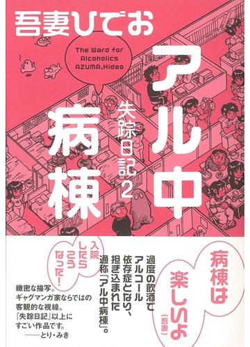 失踪日記 ２の通販 吾妻 ひでお コミック Honto本の通販ストア