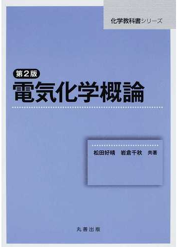 電気化学概論 第２版の通販 松田 好晴 岩倉 千秋 紙の本 Honto本の通販ストア