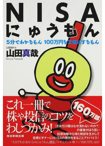 ｎｉｓａにゅうもん ５分でわかるもん１００万円を２倍にするもんの通販 山田 真哉 紙の本 Honto本の通販ストア