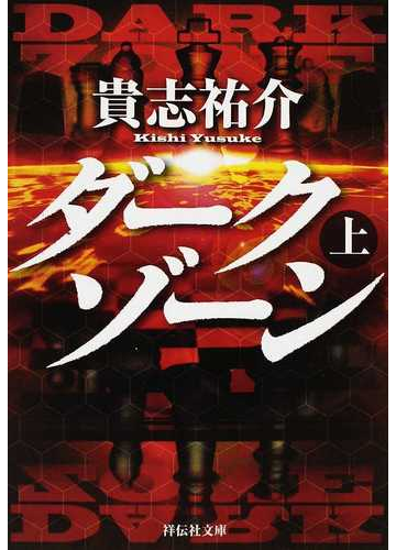 ダークゾーン 上の通販 貴志 祐介 祥伝社文庫 紙の本 Honto本の通販ストア