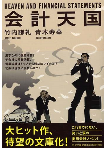 会計天国の通販 竹内 謙礼 青木 寿幸 Php文庫 紙の本 Honto本の通販ストア