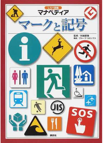 マークと記号の通販 村越 愛策 グループ コロンブス 紙の本 Honto本の通販ストア