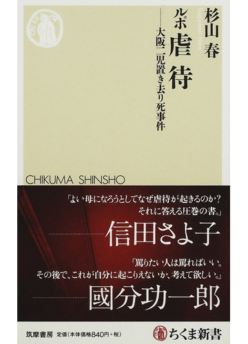 ルポ虐待 大阪二児置き去り死事件の通販 杉山 春 ちくま新書 紙の本 Honto本の通販ストア