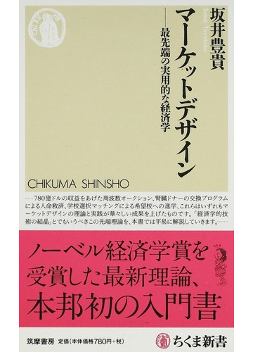 マーケットデザイン 最先端の実用的な経済学の通販 坂井 豊貴 ちくま新書 紙の本 Honto本の通販ストア