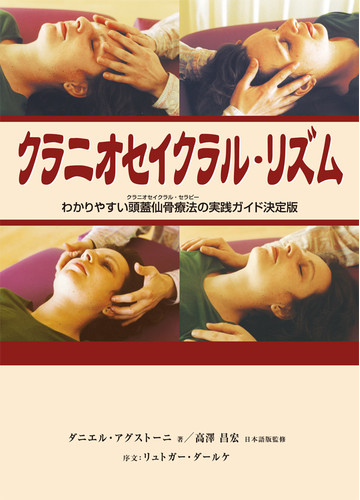クラニオセイクラル リズム わかりやすい頭蓋仙骨療法の実践ガイド決定版の通販 ダニエル アグストーニ 高澤 昌宏 紙の本 Honto本の通販ストア