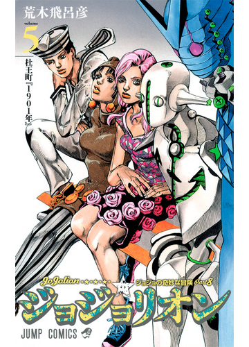 ジョジョリオン ジョジョの奇妙な冒険 ｐａｒｔ８ ｖｏｌｕｍｅ５ 杜王町 １９０１年 の通販 荒木 飛呂彦 ジャンプコミックス コミック Honto本の通販ストア
