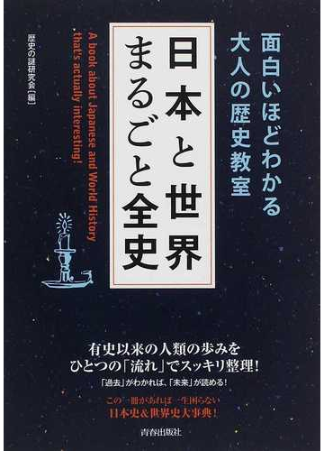 日本と世界まるごと全史 面白いほどわかる大人の歴史教室の通販 歴史の謎研究会 紙の本 Honto本の通販ストア