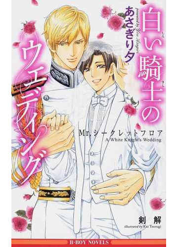白い騎士のウエディングの通販 あさぎり 夕 B Boy Novels ビーボーイノベルズ 紙の本 Honto本の通販ストア