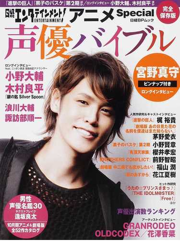 声優バイブル 日経エンタテインメント アニメｓｐｅｃｉａｌ 進撃の巨人 黒子のバスケ 第２期ほか ロングインタビュー小野大輔 木村良平ほか 完全保存版の通販 紙の本 Honto本の通販ストア