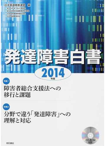 発達障害白書 ２０１４年版 特集１障害者総合支援法への移行と課題 ２分野で違う 発達障害 への理解と対応の通販 日本発達障害連盟 紙の本 Honto本の通販ストア