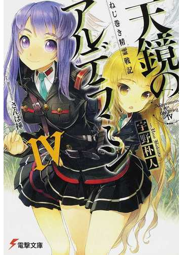 天鏡のアルデラミン ねじ巻き精霊戦記 ４の通販 宇野 朴人 電撃文庫 紙の本 Honto本の通販ストア