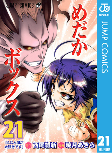 めだかボックス モノクロ版 21 漫画 の電子書籍 無料 試し読みも Honto電子書籍ストア