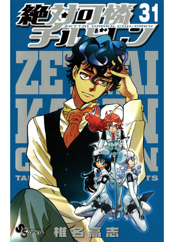絶対可憐チルドレン 31 漫画 の電子書籍 無料 試し読みも Honto電子書籍ストア