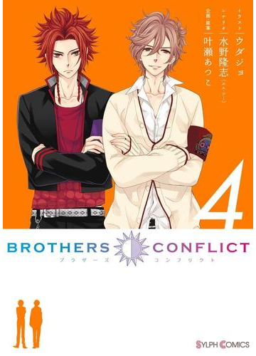Brothers Conflict 4 漫画 の電子書籍 無料 試し読みも Honto電子書籍ストア