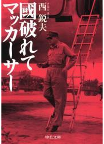 國破れて マッカーサーの電子書籍 Honto電子書籍ストア