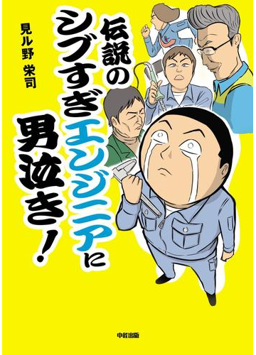 伝説のシブすぎエンジニアに男泣き 漫画 の電子書籍 無料 試し読みも Honto電子書籍ストア