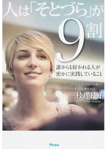 人は そとづら が９割 誰からも好かれる人が密かに実践していることの通販 三枝 理枝子 紙の本 Honto本の通販ストア