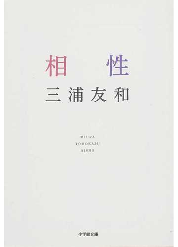 相性の通販 三浦 友和 小学館文庫 紙の本 Honto本の通販ストア