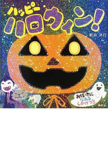 ハッピーハロウィン の通販 新井 洋行 紙の本 Honto本の通販ストア ハッピーハロウィン の通販 新井 洋行 紙の本 Honto本の通販ストア
