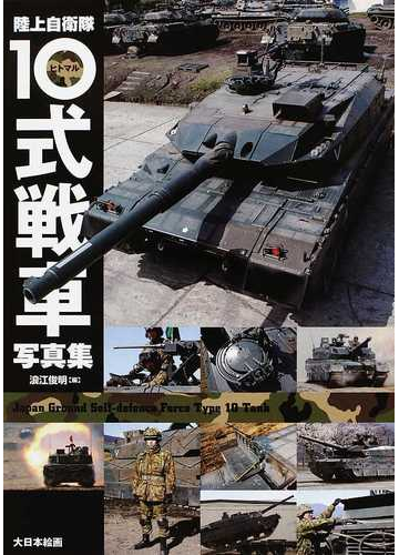 陸上自衛隊１０式戦車写真集の通販 浪江 俊明 紙の本 Honto本の通販ストア