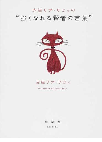 赤猫リブ リビィの 強くなれる賢者の言葉 の通販 赤猫リブ リビィ 紙の本 Honto本の通販ストア