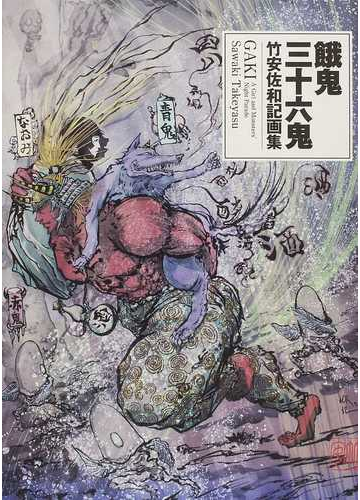 餓鬼三十六鬼 竹安佐和記画集の通販 竹安 佐和記 紙の本 Honto本の通販ストア