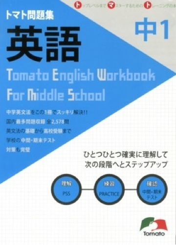 トマト問題集 英語 中学１年の通販 紙の本 Honto本の通販ストア