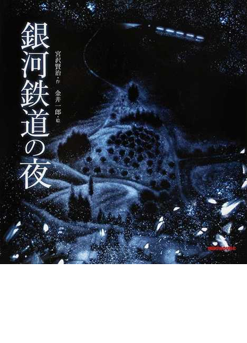 銀河鉄道の夜の通販 宮沢 賢治 金井 一郎 紙の本 Honto本の通販ストア