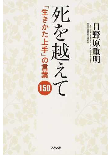 死を越えて 生きかた上手 の言葉150の通販 日野原 重明 紙の本 Honto本の通販ストア 死を越えて 生きかた上手 の言葉150の通販 日野原 重明 紙の本 Honto本の通販ストア