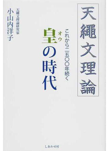 改訂版　天縄文理論　小山内洋子