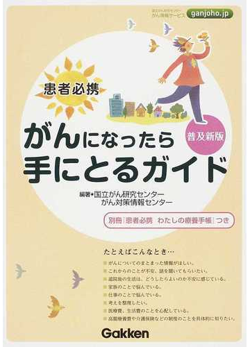 がんになったら手にとるガイド 患者必携 普及新版の通販 国立がん研究センターがん対策情報センター 紙の本 Honto本の通販ストア