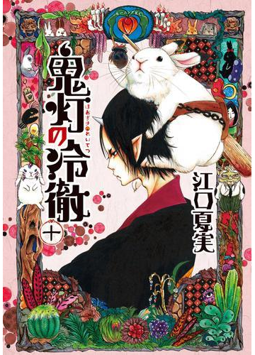 鬼灯の冷徹 10 漫画 の電子書籍 無料 試し読みも Honto電子書籍ストア