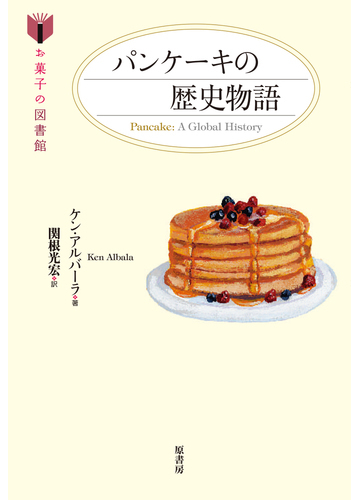 パンケーキの歴史物語の通販 ケン アルバーラ 関根 光宏 紙の本 Honto本の通販ストア