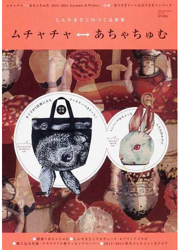 ムチャチャ あちゃちゅむ しんやまさこのつくる世界 ２０１３ ２０１４ａｕｔｕｍｎ ｗｉｎｔｅｒの通販 Shodensha Mook 紙の本 Honto本の通販ストア