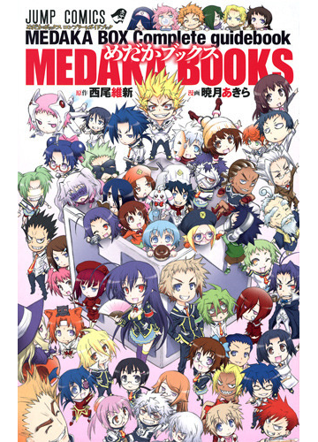 めだかボックスコンプリートガイドブック 2巻セットの通販 西尾 維新 ジャンプコミックス コミック Honto本の通販ストア