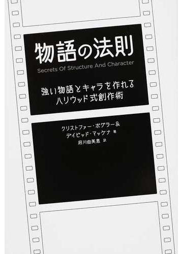 物語の法則 強い物語とキャラを作れるハリウッド式創作術の通販 クリストファー ボグラー デイビッド マッケナ 小説 Honto本の通販ストア