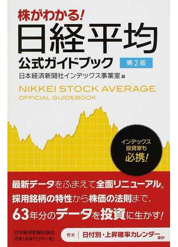株がわかる 日経平均公式ガイドブック インデックス投資家も必携 第２版の通販 日本経済新聞社インデックス事業室 紙の本 Honto本の通販ストア