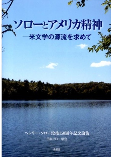 ソローとアメリカ精神 米文学の源流を求めて ヘンリー ソロー没後１５０周年記念論集の通販 小倉 いずみ 小説 Honto本の通販ストア