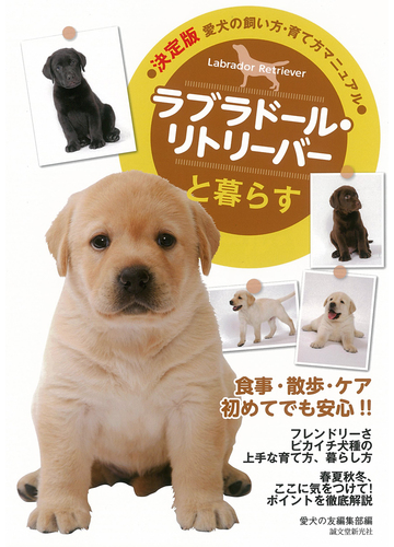 ラブラドール リトリーバーと暮らすの通販 愛犬の友編集部 紙の本 Honto本の通販ストア