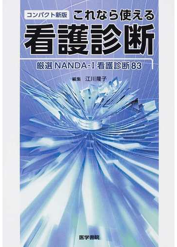 これなら使える看護診断 厳選nanda i看護診断83 コンパクト新版の通販 江川 隆子 紙の本 Honto本の通販ストア これなら使える看護診断 厳選nanda i看護診断83 コンパクト新版の通販 江川 隆子 紙の本 Honto本の通販ストア